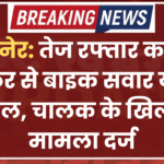बीकानेर: तेज रफ्तार कार की टक्कर से बाइक सवार युवक घायल, चालक के खिलाफ मामला दर्ज