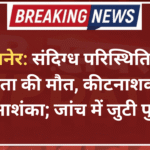 बीकानेर: संदिग्ध परिस्थितियों में विवाहिता की मौत, कीटनाशक सेवन की आशंका; जांच में जुटी पुलिस