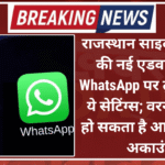 राजस्थान साइबर पुलिस की नई एडवाइजरी, WhatsApp पर तुरंत बदलें ये सेटिंग्स; वरना खाली हो सकता है आपका बैंक अकाउंट