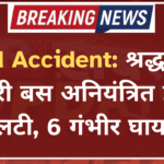 Road Accident: श्रद्धालुओं से भरी बस अनियंत्रित होकर पलटी, 6 गंभीर घायल