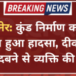 बीकानेर: कुंड निर्माण कार्य के दौरान हुआ हादसा, दीवार के नीचे दबने से व्यक्ति की मौत