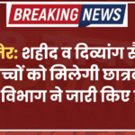 बीकानेर: शहीद व दिव्यांग सैनिकों के बच्चों को मिलेगी छात्रवृत्ति, शिक्षा विभाग ने जारी किए निर्देश