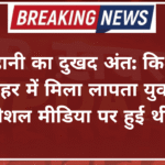 प्रेम कहानी का दुखद अंत: किशोरी के बाद नहर में मिला लापता युवक का शव, सोशल मीडिया पर हुई थी दोस्ती