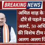 अमित शाह के बीकानेर दौरे से पहले प्रशासन अलर्ट, 50 अधिकारीयों की विशेष टीम को सौंपी अलग-अलग जिम्मेदारी