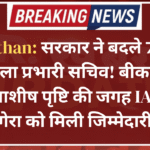 Rajasthan: सरकार ने बदले 7 जिलों के जिला प्रभारी सचिव! बीकानेर में IAS देबाशीष पृष्टि की जगह IAS हेमंत गेरा को मिली जिम्मेदारी