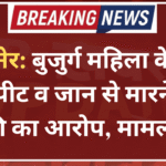 बीकानेर: बुजुर्ग महिला के साथ मारपीट व जान से मारने की धमकी का आरोप, मामला दर्ज