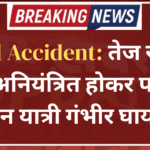 Road Accident: तेज रफ़्तार बस अनियंत्रित होकर पलटी, तीन यात्री गंभीर घायल