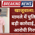 खाजूवाला: ठगी मामले में पुलिस की बड़ी कार्रवाई, दूसरा आरोपी गिरफ्तार
