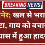 बीकानेर: खल से भरा ट्रेलर पलटा, गाय को बचाने के प्रयास में हुआ हादसा