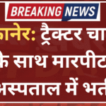 बीकानेर: ट्रैक्टर चालक के साथ मारपीट, अस्पताल में भर्ती
