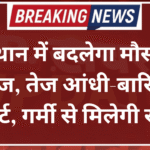 राजस्थान में बदलेगा मौसम का मिजाज, तेज आंधी-बारिश का अलर्ट, गर्मी से मिलेगी राहत