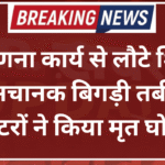 जनगणना कार्य से लौटे शिक्षक की अचानक बिगड़ी तबीयत, डॉक्टरों ने किया मृत घोषित