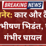 बीकानेर: कार और टैक्सी की भीषण भिडंत, एक गंभीर घायल