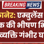 बीकानेर: एम्बुलेंस और बाइक की भीषण भिड़ंत, एक व्यक्ति गंभीर घायल