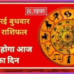 06 मई बुधवार का राशिफल कैसा होगा आज का दिन