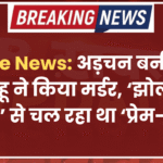 Crime News: अड़चन बनी सास का बहू ने किया मर्डर, ‘झोलछाप डॉक्टर’ से चल रहा था ‘प्रेम-प्रसंग’