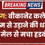 ब्रेकिंग: बीकानेर कलेक्ट्रेट को बम से उड़ाने की धमकी, ई-मेल से मचा हडकंप