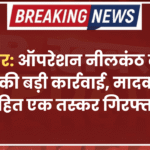 बीकानेर: ऑपरेशन नीलकंठ के तहत पुलिस की बड़ी कार्रवाई,  मादक पदार्थ सहित एक तस्कर गिरफ्तार
