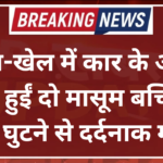 प्रॉपर्टी विवाद में चचेरे भाई ने पति-पत्नी पर चढ़ाई SUV और 15-20 फीट तक घसीट_20260520_172301_0000