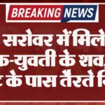 सरोवर में मिले युवक-युवती के शव, इस घाट के पास तैरते मिले