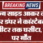 रॉन्ग साइड आकर तेज रफ्तार डंपर ने कांस्टेबल को 50 मीटर तक घसीटा, मौके पर मौत