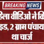 महिला वीडिओ ने किया सुसाइड, 2 ग्राम पंचायत का था चार्ज