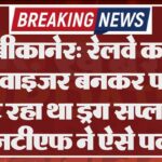 बीकानेर: रेलवे का सुपरवाइजर बनकर फरारी काट रहा था ड्रग सप्लायर, एएनटीएफ ने ऐसे पकड़ा