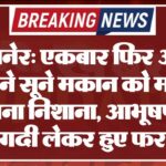 बीकानेर: एकबार फिर अज्ञात चोरों ने सूने मकान को मनाया अपना निशाना, आभूषण व नगदी लेकर हुए फरार