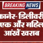 बीकानेर- डिलीवरी के बाद एक और महिला की आंखें खराब