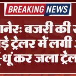 बीकानेर: बजरी की खान में खड़े ट्रेलर में लगी आग, धूं-धूं कर जला ट्रेलर