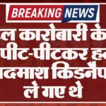होटल कारोबारी के बेटे की पीट-पीटकर हत्या, 25 बदमाश किडनैप कर ले गए थे