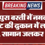 रामपुरा बस्ती में नमकीन चाट की दुकान में लगी आग, सामान जलकर राख
