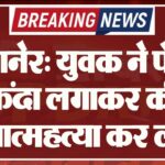 बीकानेर: युवक ने पेड़ से फंदा लगाकर की आत्महत्या कर ली