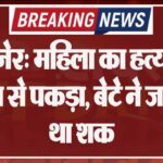 बीकानेर: महिला का हत्यारोपी कोटा से पकड़ा, बेटे ने जताया था शक