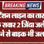 हाईटेंशन लाइन का तार टूटा, बाइक सवार 2 जिंदा जले, आग लगने से बाइक भी जल गई