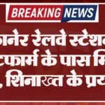 बीकानेर रेलवे स्टेशन के प्लेेटफार्म के पास मिला शव, शिनाख्त के प्रयास जारी