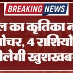 मंगल का कृतिका नक्षत्र में गोचर, 4 राशियों को मिलेगी खुशखबरी