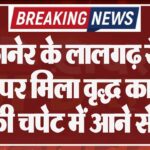 बीकानेर के लालगढ़ रेलवे ट्रैक पर मिला वृद्ध का शव, ट्रेन की चपेट में आने से मौत