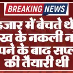 35 हजार में बेचते थे एक लाख के नकली नोट, छापने के बाद सप्लाई की तैयारी थी