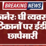 बीकानेर: घी व्यवसायी के ठिकानों पर ईडी की छापेमारी