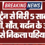 टॉय ट्रेन से गिरी 5 साल की बच्ची, मौत, गर्दन के ऊपर से निकला पहिया