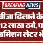 वर्क वीजा दिलाने के नाम पर 12 लाख ठगे, फर्जी सबमिशन लेटर भेजे