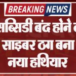 गैस सब्सिडी बंद होने के डर को साइबर ठग बना रहे नया हथियार