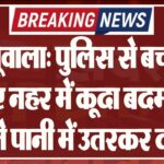 खाजूवाला: पुलिस से बचने के लिए नहर में कूदा बदमाश, टीम ने पानी में उतरकर दबोचा