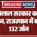 भजनलाल सरकार का बड़ा प्लान, राजस्थान में बनेंगे 132 जोन