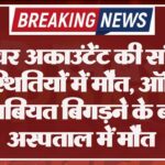 जूनियर अकाउंटेंट की संदिग्ध परिस्थितियों में मौत, ऑफिस में तबियत बिगड़ने के बाद अस्पताल में मौत