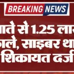 खाते से 1.25 लाख निकाले, साइबर थाने में शिकायत दर्ज
