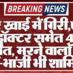 कार खाई में गिरी,एम्स के डॉक्टर समेत 4 की मौत, मरने वालों में मां-भांजी भी शामिल