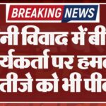 जमीनी विवाद में बीजेपी कार्यकर्ता पर हमला, भतीजे को भी पीटा