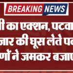 एसीबी का एक्शन, पटवारी को 8 हजार की घूस लेते पकड़ा, ग्रामीणों ने जमकर बजाए ढोल